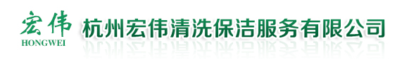 杭州地毯清洗-杭州外墻清洗-杭州宏偉清洗保潔服務有限公司