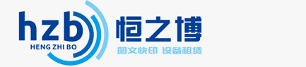 打印機租賃_復印機出租_深圳彩色復印機租賃_深圳彩色打印機租賃/出租_多功能一體機租賃_深圳數碼圖文快印公司_寫真噴繪_工程曬圖裝訂業務――深圳市恒之博貿易有限公司