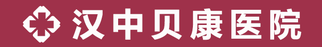 漢中美澤貝康醫(yī)院