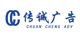 杭州傳誠廣告有限公司