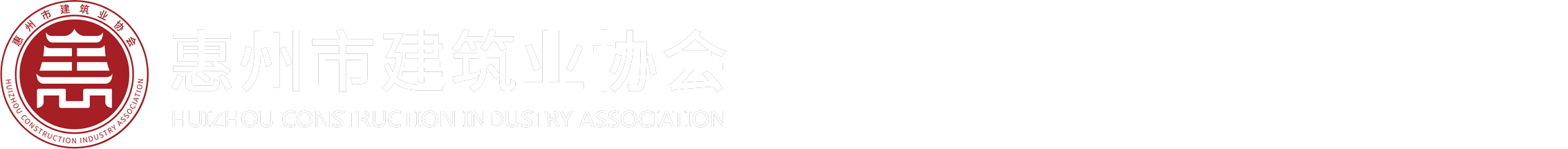 惠州建協信息網