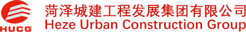 菏澤城建工程發展集團有限公司-菏澤城建集團,菏澤城建工程發展集團有限公司