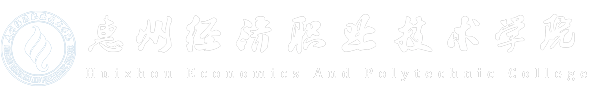惠州經濟職業技術學院-Huizhou Economics And Polytechnic College