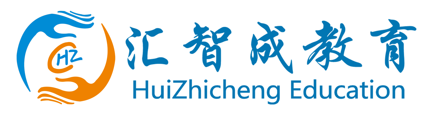 匯智成教育丨匯智成（深圳）教育科技有限公司官網