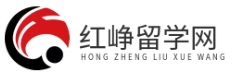 紅崢留學網(wǎng) - 留學資訊平臺