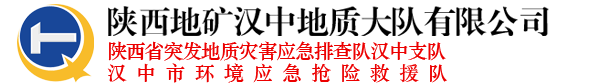 陜西地礦漢中地質(zhì)大隊(duì)有限公司-陜西地礦漢中地質(zhì)大隊(duì)有限公司