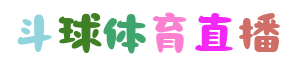 斗球體育直播-斗球體育直播官網(wǎng)|斗球體育直播在線觀看nba|斗球體育直播免費的平臺