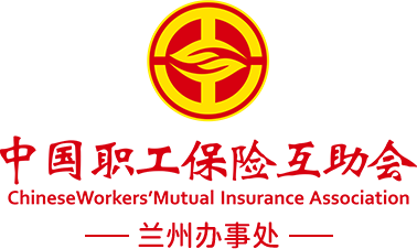 中國職工保險互助會蘭州辦事處