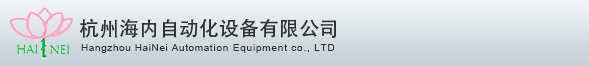 杭州海內(nèi)自動(dòng)化設(shè)備有限公司