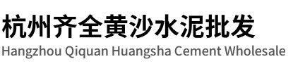 杭州黃沙水泥批發-杭州輕質磚加氣塊-紅磚配送-杭州黃沙水泥銷售【齊全黃沙水泥店】