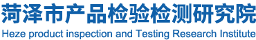 菏澤市產品檢驗檢測研究院