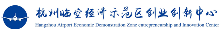 杭州臨空經(jīng)濟(jì)示范區(qū)（空港經(jīng)濟(jì)區(qū)）創(chuàng)業(yè)創(chuàng)新中心