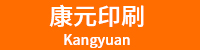 杭州康元數碼印刷有限公司
