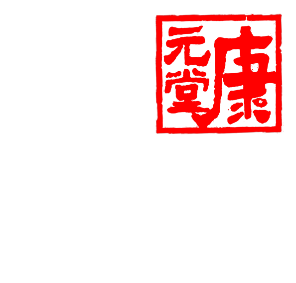 杭州康元堂靈芝，野生靈芝，野生桑黃靈芝，杭州野生桑黃靈芝，浙江杭州野生桑黃靈芝，浙江野生桑黃靈芝