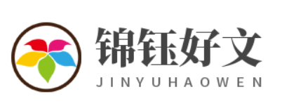 專業共享優質的經驗好文-錦鈺好文