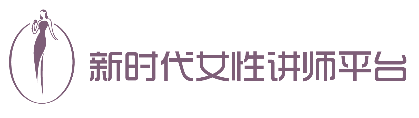 新時(shí)代女性講師平臺(tái)-遠(yuǎn)乎（杭州）文化傳播有限公司