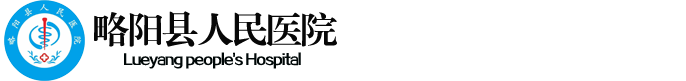 略陽縣人民醫(yī)院