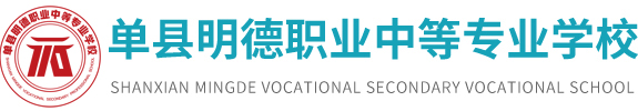 單縣明德職業中等專業學校