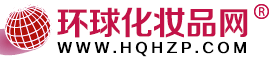 環(huán)球化妝品網(wǎng)-化妝品招商網(wǎng):美容化妝品代理加盟、招商、批發(fā)網(wǎng)