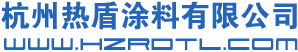 杭州熱盾涂料有限公司