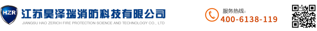 江蘇昊澤瑞消防科技有限公司_江蘇昊澤瑞消防科技有限公司