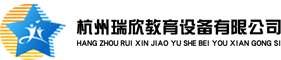 杭州瑞欣教育設(shè)備有限公司