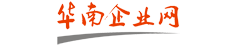 惠州網站建設|惠州做網站|惠州網站制作|惠州網站設計★華南企業網