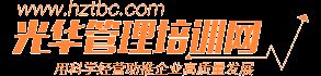 時代光華管理培訓網-時代光華官網-管理課程-企業培訓