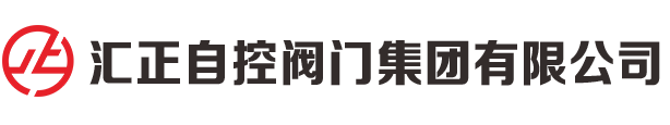 氣動調(diào)節(jié)閥_電動單座調(diào)節(jié)閥_自力式壓力調(diào)節(jié)閥_球閥-匯正自控閥門集團有限公司