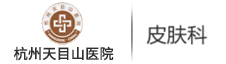 杭州天目山醫院皮膚科