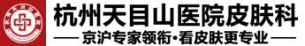杭州天目山醫(yī)院皮膚科「怎么樣」杭州皮膚科醫(yī)院排行榜-杭州看皮膚病醫(yī)院排名