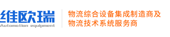 導航首頁-湖州維歐瑞自動化機械設備有限公司