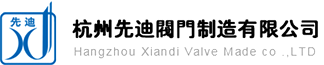 杭州先迪閥門制造有限公司_機(jī)械五金