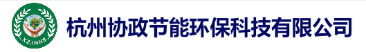 杭州協政節能環保科技有限公司官方網站