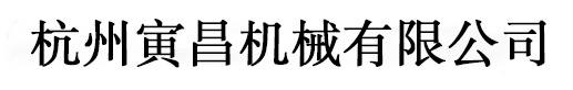 杭州寅昌機(jī)械有限公司