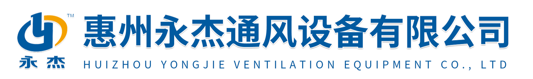 惠州永杰通風(fēng)設(shè)備有限公司
