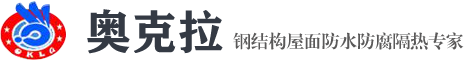 金屬屋面防水,鋼結構屋面防水,水性聚氨酯防水涂料,水性地坪涂料首選長沙奧克拉鋼結構屋面防水,金屬屋面防水涂料公司-長沙奧克拉防水涂料有限公司