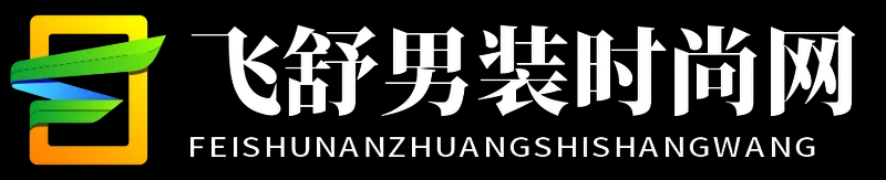 飛舒男裝時尚網 - 飛舒男裝時尚網