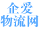 愛物流 i56.cc 一站式家具運(yùn)輸，配送、搬樓、安裝、維修、保養(yǎng)服務(wù)