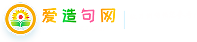 愛(ài)造句網(wǎng)_在線詞語(yǔ)造句大全