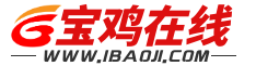 寶雞在線-一站式本地生活服務平臺www.ibaoji.com