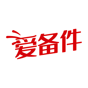 愛備件商城*品質優選
