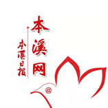 本溪網(wǎng)-我為本溪代言