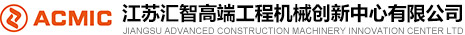 江蘇高端工程機械創新中心有限公司__江蘇匯智高端工程機械創新中心有限公司