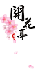開花亭影視-全新改版 海量精彩大片在線暢快看_高清視頻在線觀看