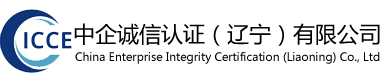 中企誠信認證（遼寧）有限公司官網(簡稱ICCE)