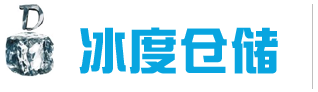 冷庫出租_保鮮冷庫租賃_冷凍庫出租_冷庫出租價格-【上海冰度倉儲】-專注于低溫冷庫倉儲租賃服務
