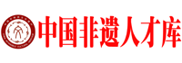 中國非遺人才庫