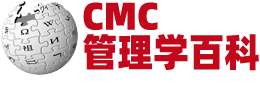 企業(yè)管理百科 - 管理咨詢百科 - 管理學(xué)百科 - CMC百科