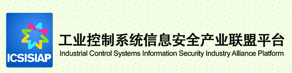 工業控制系統信息安全產業聯盟